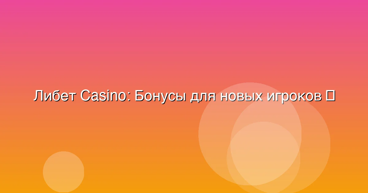 Бонусы для новых игроков