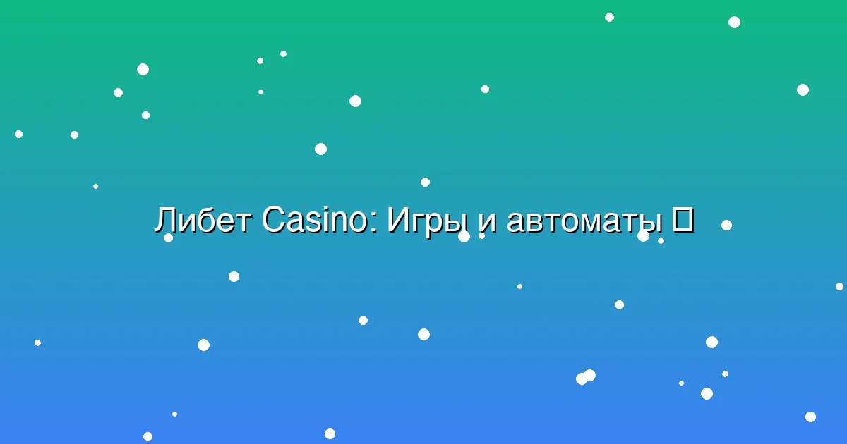 Игры и автоматы